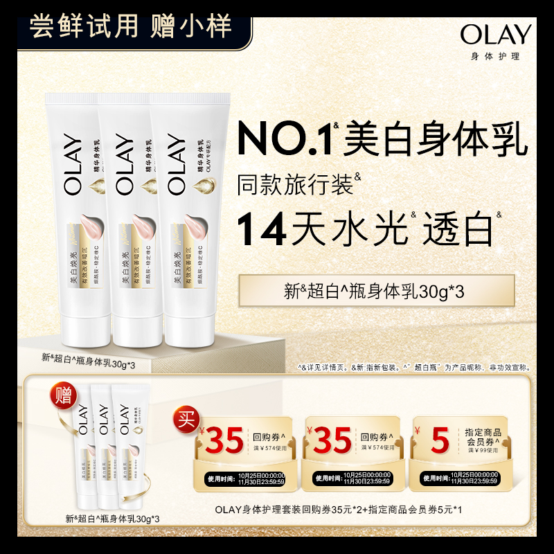 【天猫U先】OLAY组合套装35*2+5元会员券赠新超白身体乳30g*3