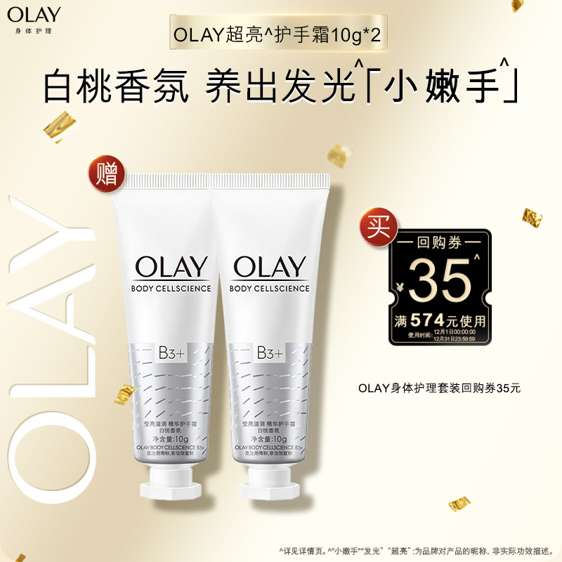 【顺手带】OLAY身体护理套装35元回购券赠护手霜10g*2