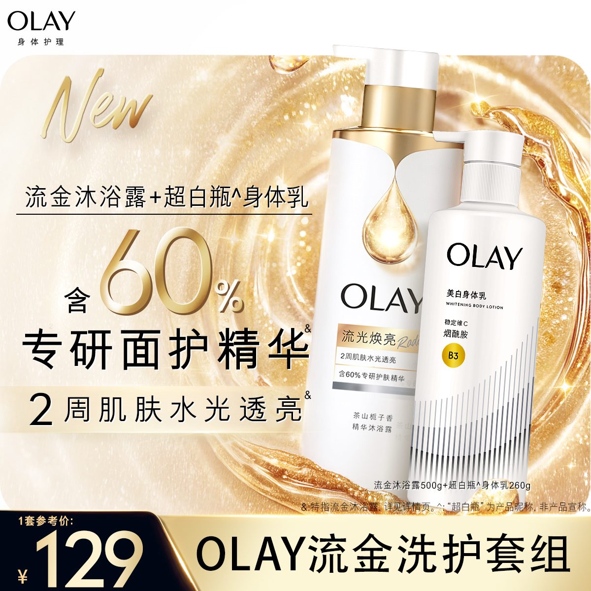 OLAY全新精华沐浴露+超白瓶美白身体乳水光透白鎏金夏季洗护套装