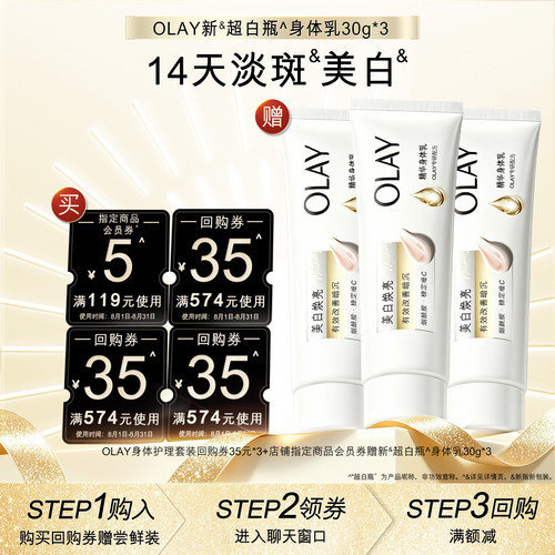 【天猫U先】OLAY组合套装35*3+5元会员券赠新超白身体乳30g*3