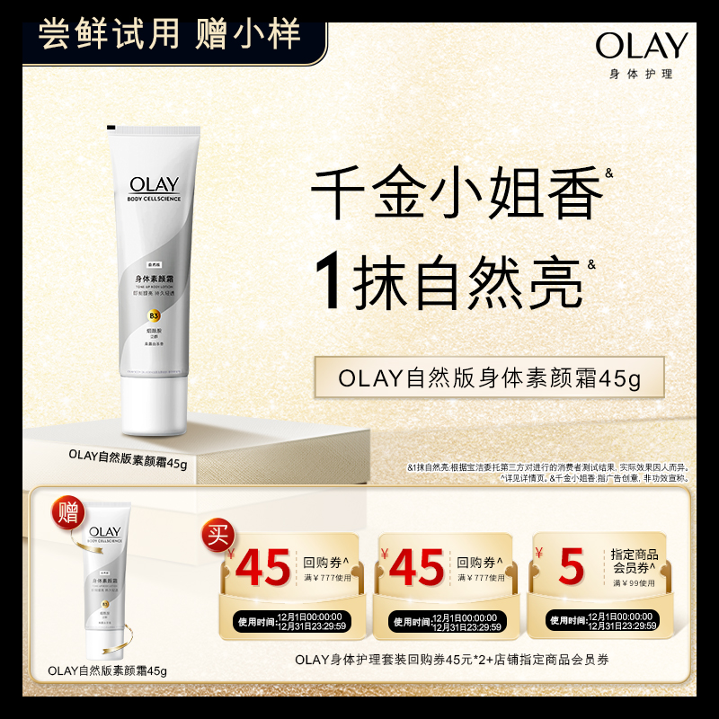 【天猫U先】OLAY组合套装45元回购券*2+5元会员券赠素颜霜45g