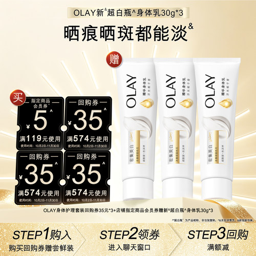 【天猫U先】OLAY组合套装35*3+5元会员券赠新超白身体乳30g*3