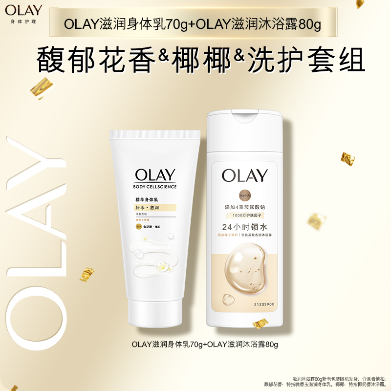 OLAY滋润身体乳70g+滋润沐浴露80g