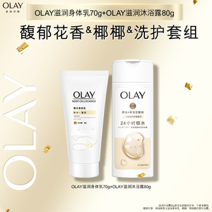 OLAY滋润身体乳70g 滋润沐浴露80g