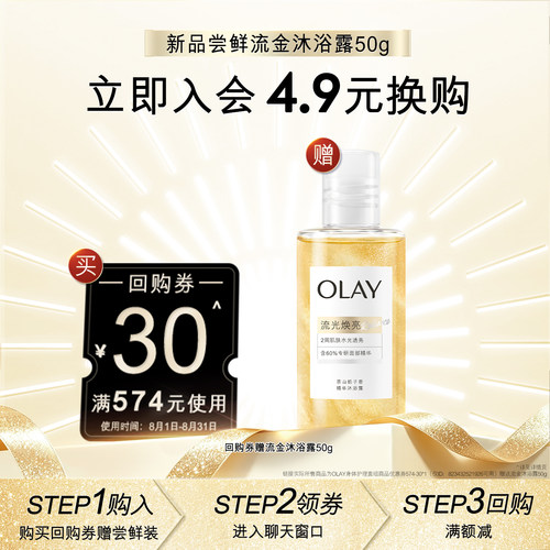 【会员尝鲜】OLAY回购券30元赠送流金沐浴露50g