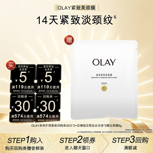 OLAY身体护理组合套装30元*2+5元会员券*2赠颈膜6g