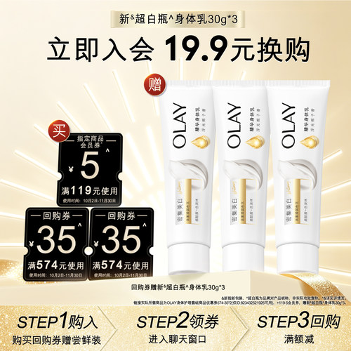 【会员尝鲜】OLAY回购券75元回购券赠新超白瓶身体乳30g*3