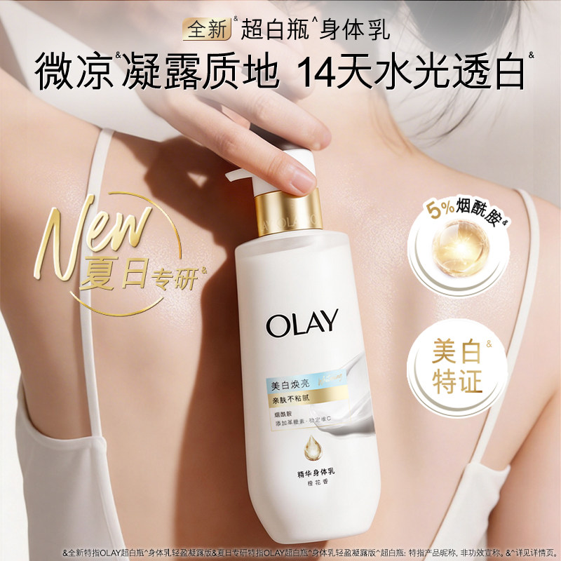 OLAY轻盈超白瓶美白身体乳男女皮肤干燥添加烟酰胺保湿补水滋润
