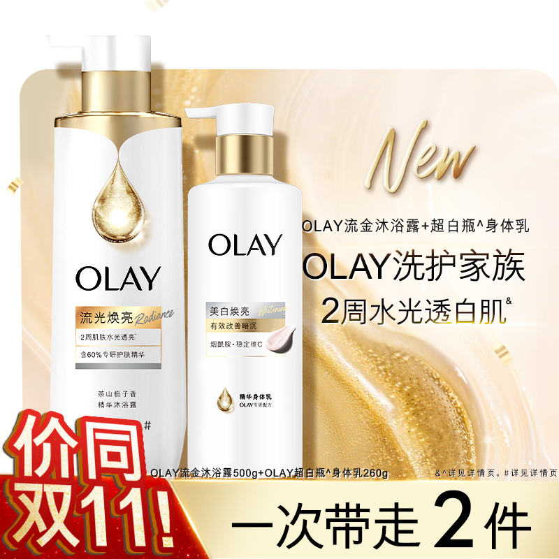 OLAY全新精华沐浴露+超白瓶美白身体乳水光透白鎏金夏季洗护套装