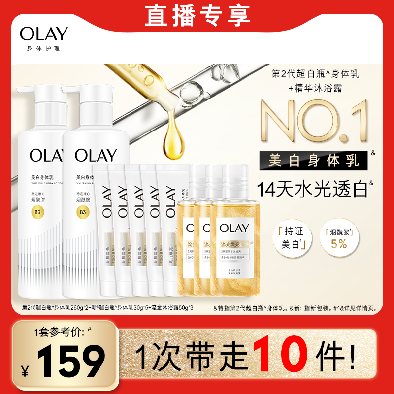 【超级年货节】OLAY超白瓶美白身体乳260g*2+30g*5+沐浴露50g*3
