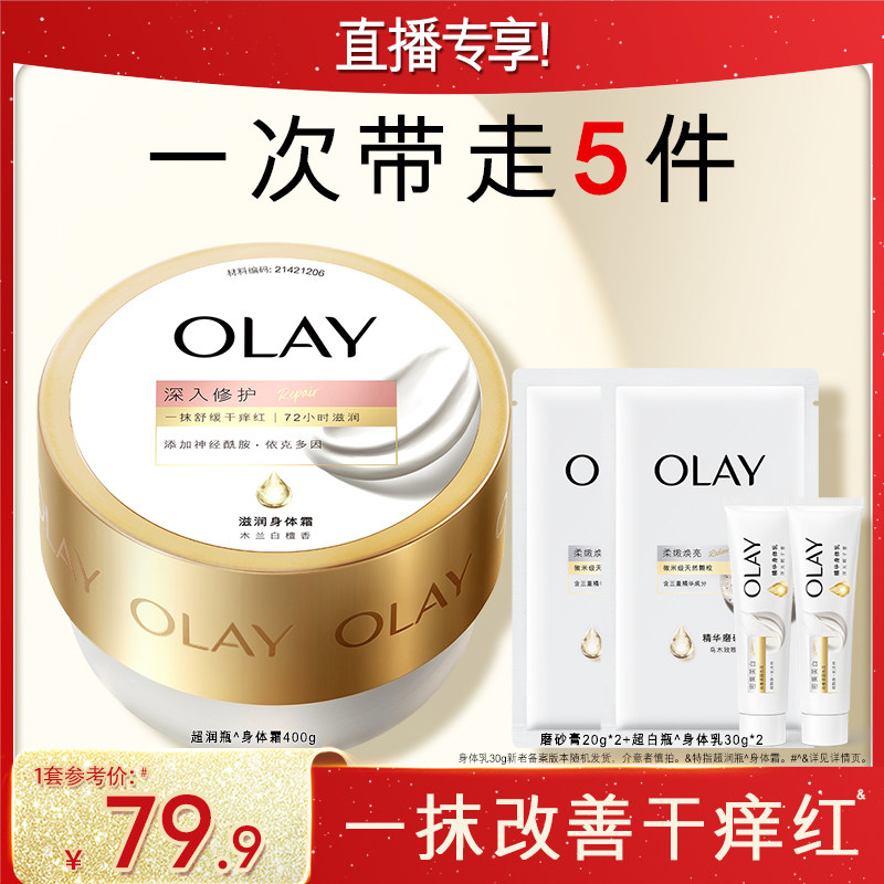 【交个朋友】OLAY超润瓶身体修护霜身体乳磨砂膏组合