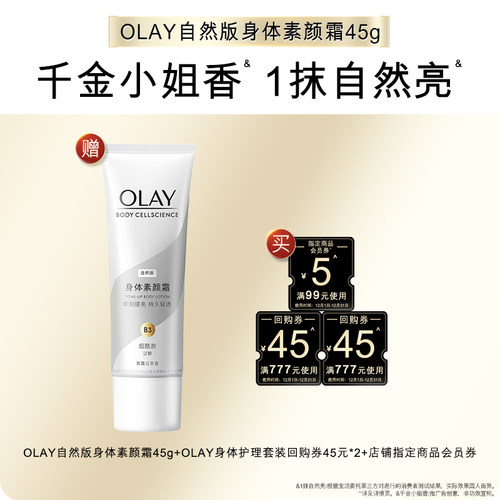 【天猫U先】OLAY组合套装45元回购券*2+5元会员券赠素颜霜45g