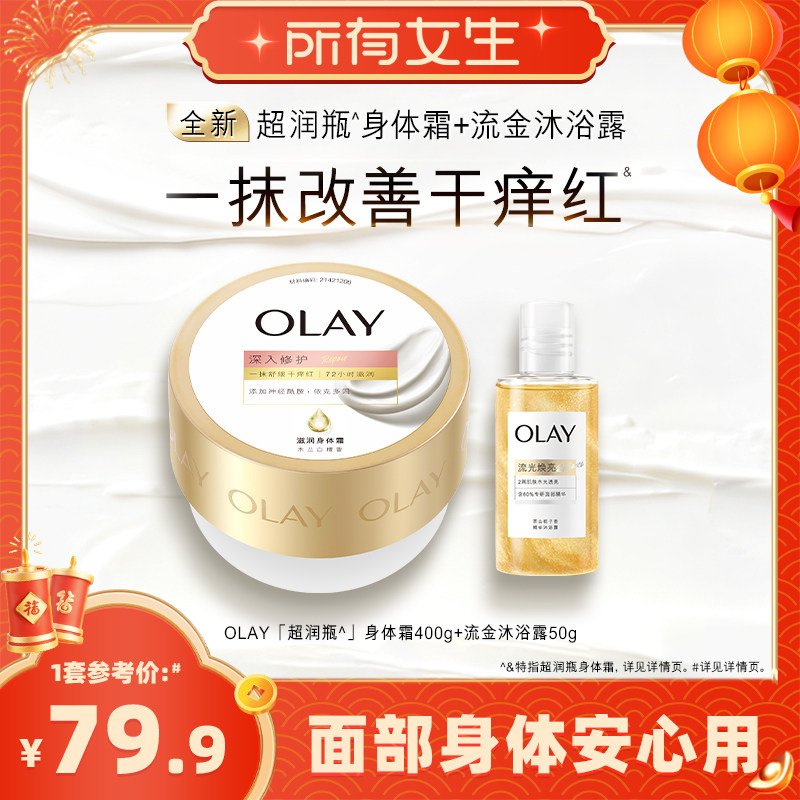 【立即付定金！所有女生直播间】OLAY超润瓶身体霜400g+沐浴露50g,美容护肤/美体/精油,身体乳/霜,淘宝优惠券,粉丝福利购,淘宝优惠卷