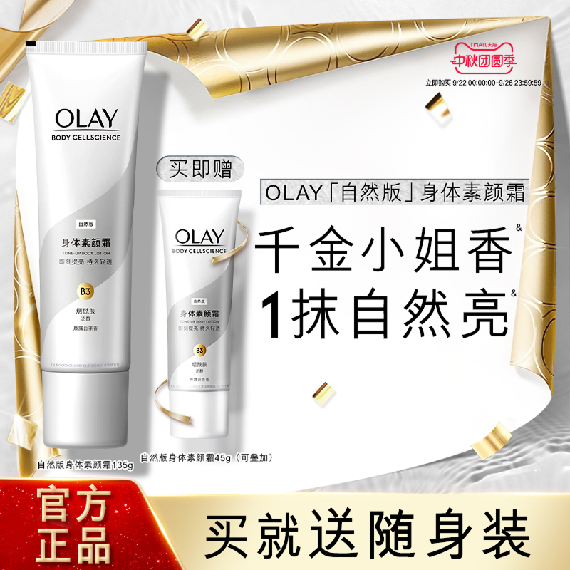 OLAY玉兰油身体素颜霜身体乳春夏保湿烟酰胺白茶香焕亮自然亮肤