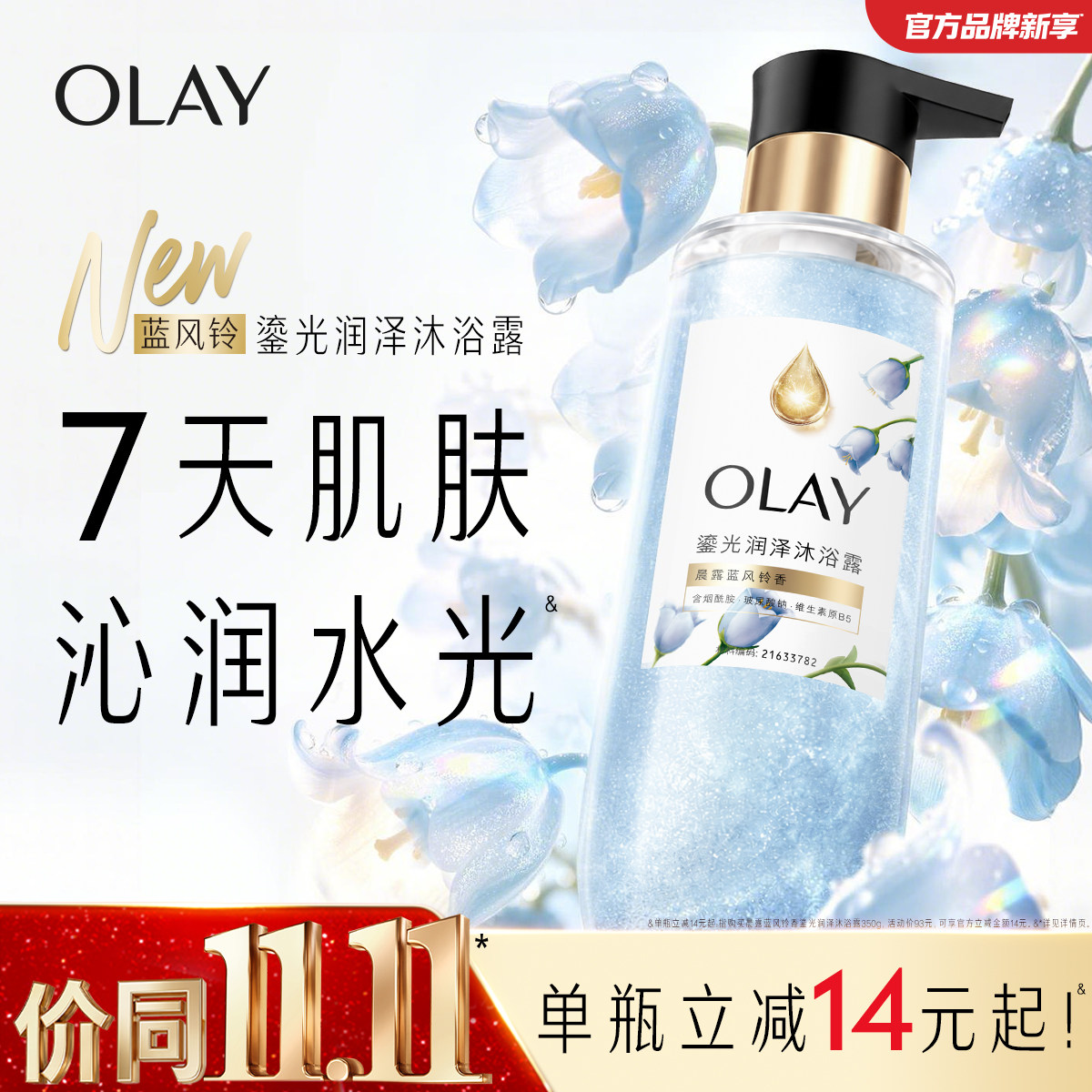 【NEW 晨露蓝风铃！】OLAY玉兰油鎏光润泽沐浴露持久留香官方正品