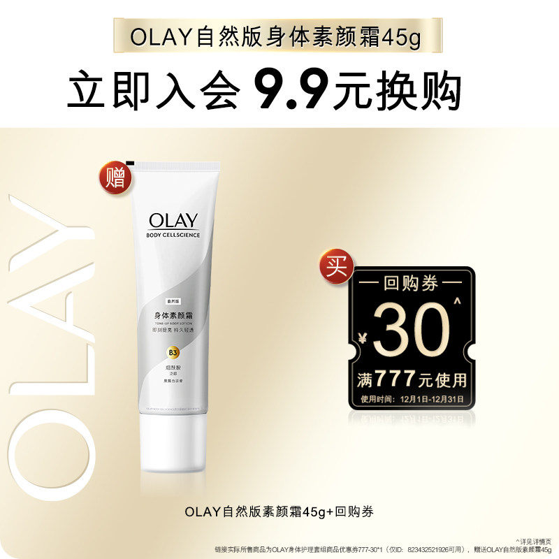 【会员尝鲜】OLAY回购券30元券赠送素颜霜45g