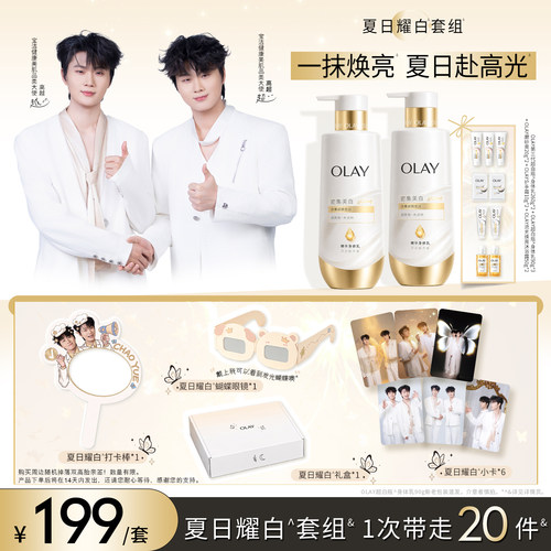 【双高胎专属】OLAY夏日耀白套组美白身体乳超越同款礼盒