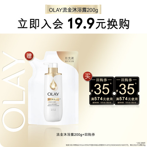【会员尝鲜】OLAY回购券35元回购券*2赠流金沐浴露补充装200g