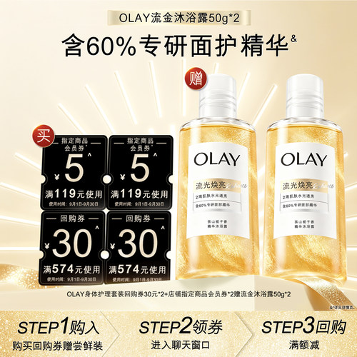 【天猫U先】OLAY护理套装回购券30元*2+5元*2赠流金沐浴露50g*2