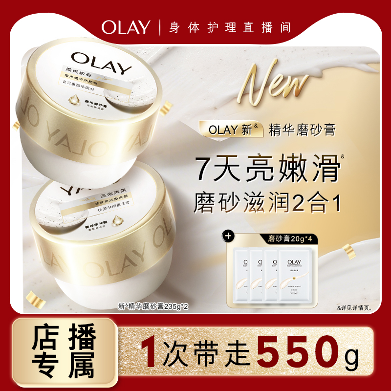 OLAY超亮身体磨砂膏温和去角质