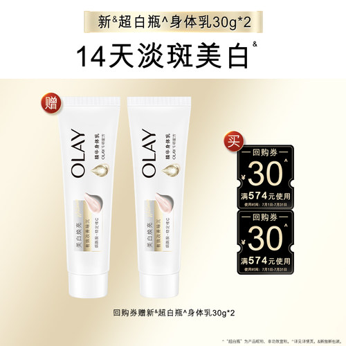 OLAY套装回购券赠超白瓶身体乳30g*2