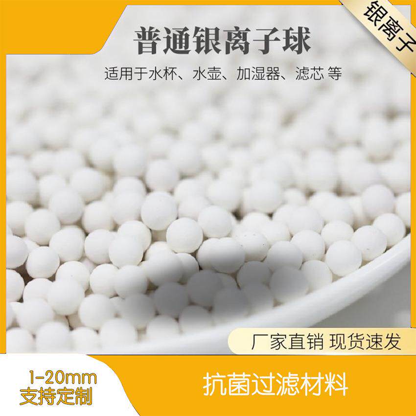 白色抗菌滤料 纳米银抗菌球抗菌率99%以上加湿器抗菌陶瓷球颗粒