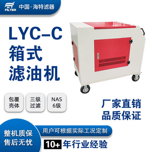 LYC-32C LYC-25C移动式箱式滤油机 液压油在线离线高精度滤油小车