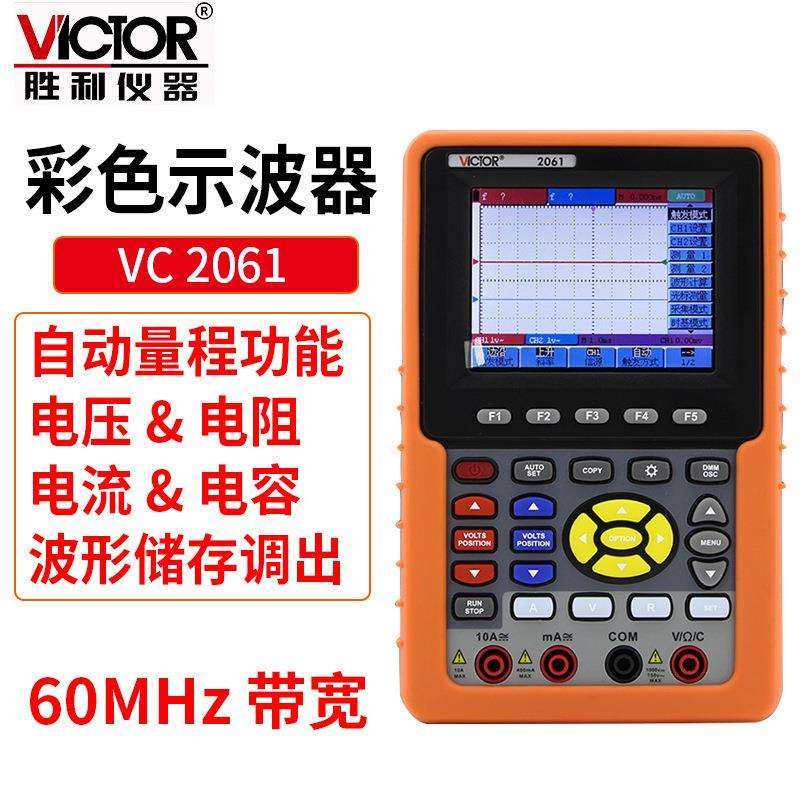 Victor/胜利手持式示波表VC2061彩色60MHZ双通道带电脑接口