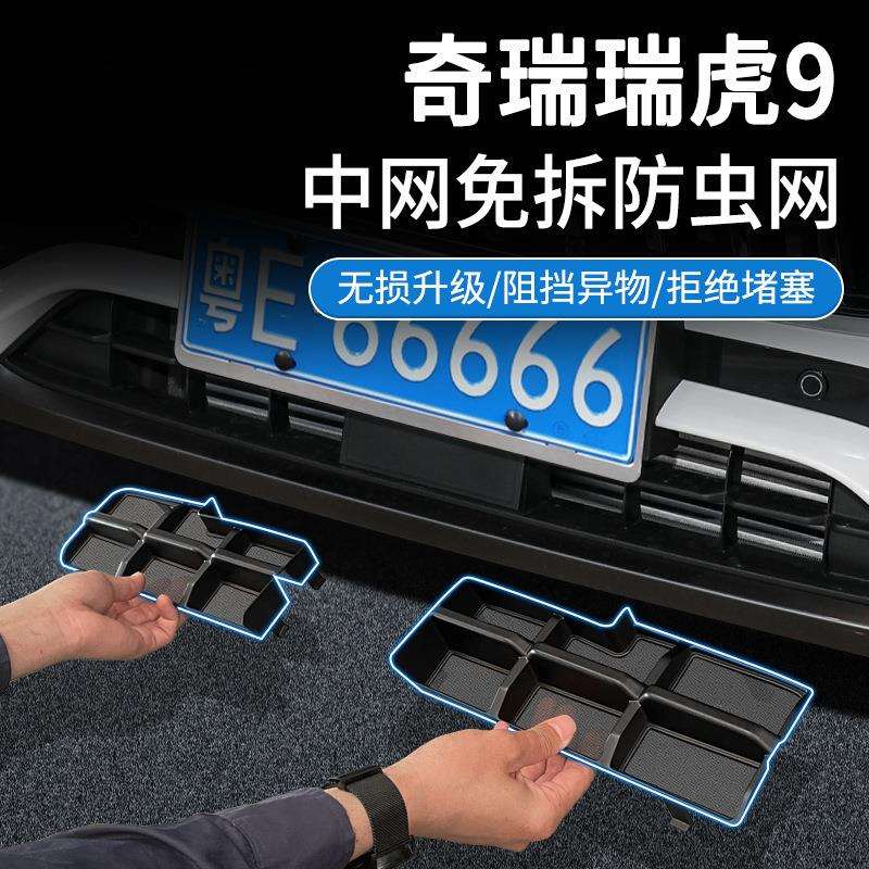 适用奇瑞23-24款瑞虎9防虫网中网水箱防护网卡扣安装免拆改装用品
