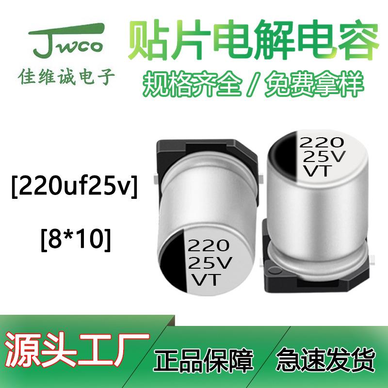 VT贴片铝电解电容SMD220uf/25v6.3*7.7JWCO贴片电解电容
