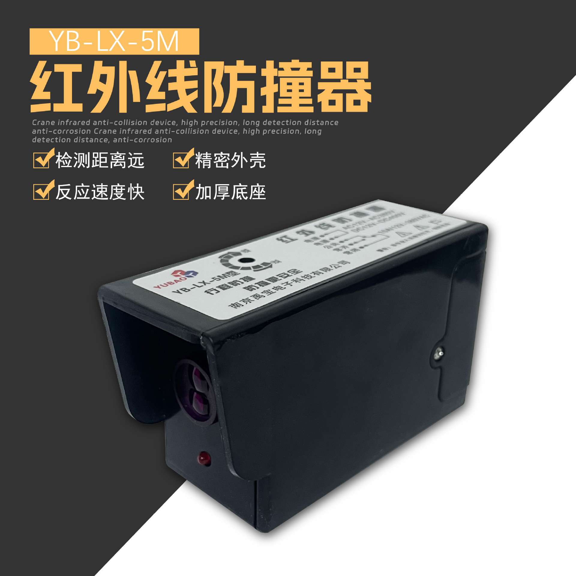 起重机行车红外线防撞限位器YB-LX-5M光电感应行程开关