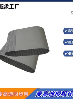 意大利麦高迪钢丝同步带AT101320宽度15mm聚氨酯无缝工业带