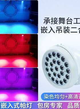 24颗嵌入式54颗染色帕灯会议厅面光灯酒吧舞厅KTV氛围灯舞台