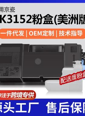 跨境适用Kyocera京瓷TK-3152粉盒M3040idn墨盒ECOSYSM3540idn碳粉