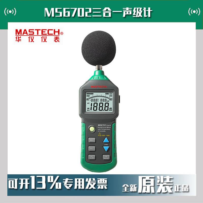 MASTECH华仪MS6702三合一声级计(声级+温度+湿度)数字噪音仪现货