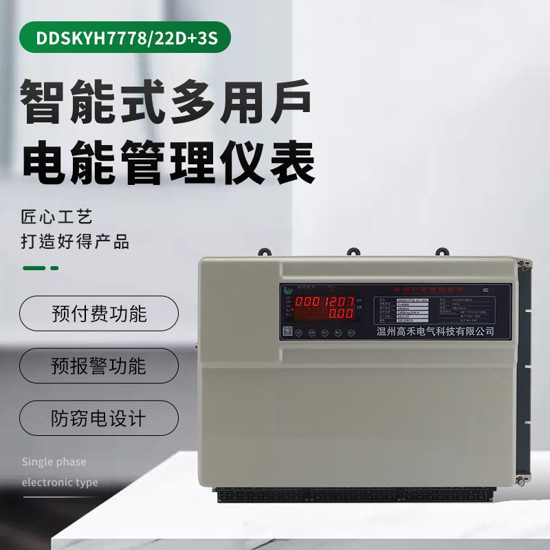 组合联网插卡预付费DDSKYH7778/22D+3S智能式多用户电能管理仪表