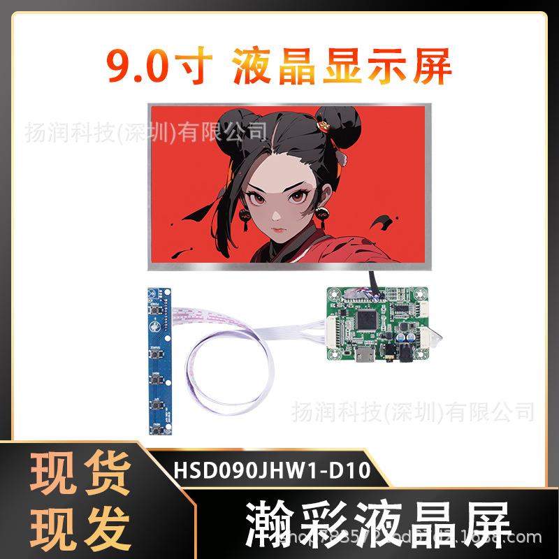 原装瀚彩9寸液晶屏LCD显示屏宽温高亮工业屏幕HSD090JHW1-D10