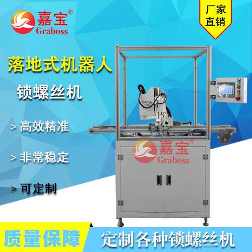 苏州嘉宝机器人螺丝机锁吸尘器在线式锁灯具全自动锁螺丝机