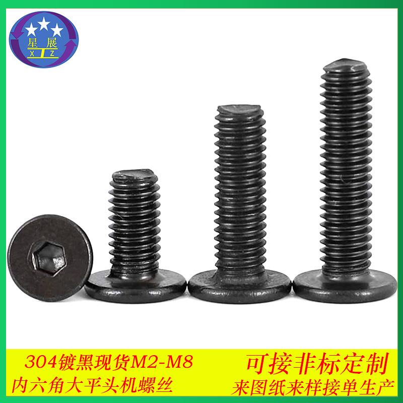 304不锈钢黑色CM大平头内六角螺丝C头扁平头薄头内六角螺钉M2-M8