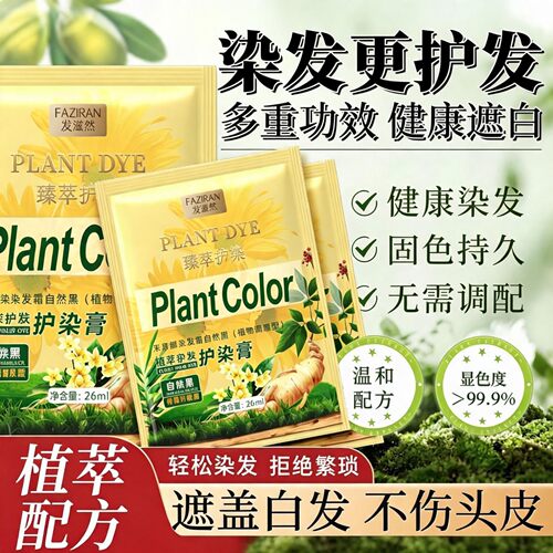 发滋然植物亲肤植萃护染膏染发独立袋装在家白发染发剂正品