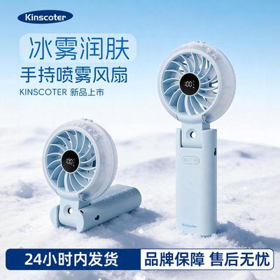 Kinscoter手持喷雾小风扇小型便携折叠户外降温补水USB冰雾加湿