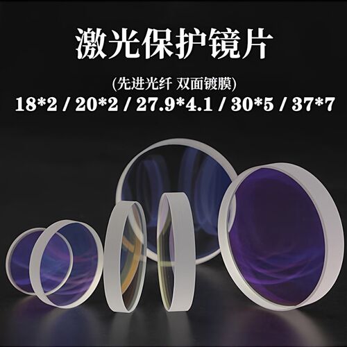 激光保护镜片37x7进口石英焊接机18x2窗口片30x5光纤切割机头配件