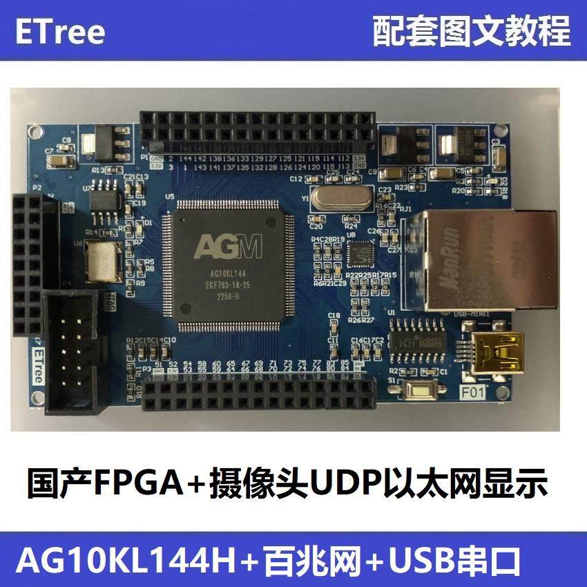 国产FPGA开发板 AGM AG10KL144H 百兆网 替代ALTERA EP4CE10E22C8