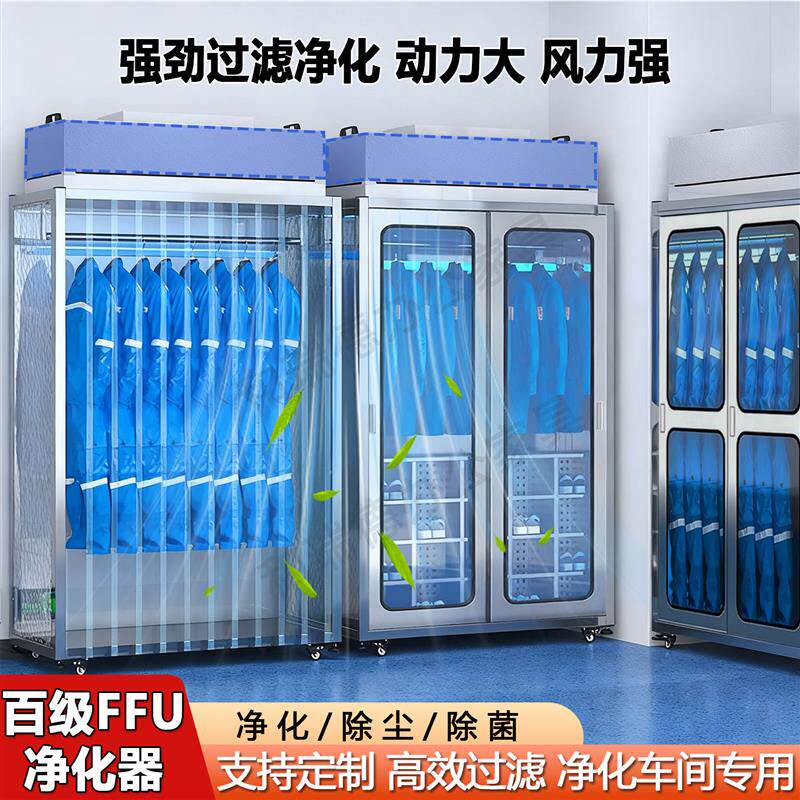 304不锈钢洁净衣柜食品厂专用百级FFU净化防尘消毒紫外线更衣柜