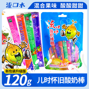 流口水酸奶棒奶糖混合口味8090后网红怀旧儿童拉丝糖果