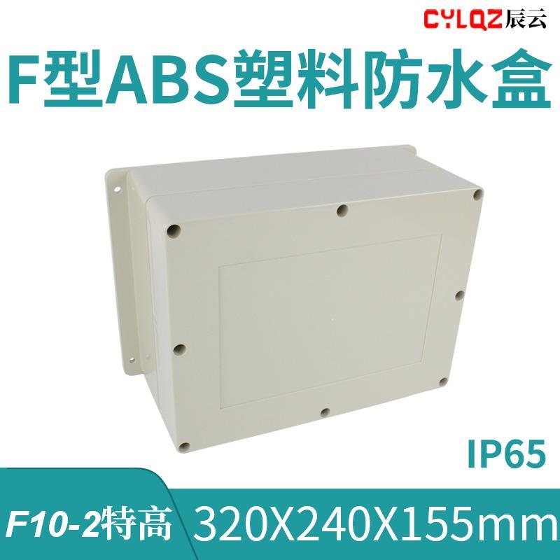 F10-2特高 320*240*155mm ABS塑料防水接线盒PCB板锂电池安防监控