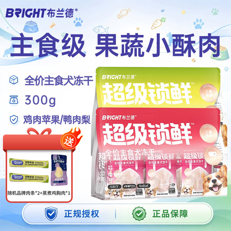 布兰德超级锁鲜狗冻干鸡肉苹果减轻口臭温润去火全价主食犬冻干