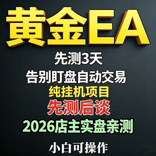 黄金EA量化策略脚本全自动MT4/5趋势马丁AI策略数据外汇稳定挂机