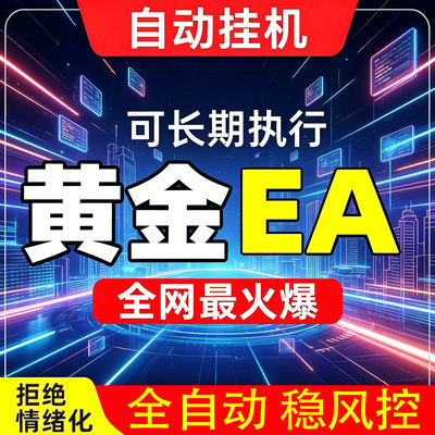黄金EA量化多种策略工具MT4/5交易系统收益稳定ea外汇全自动挂机