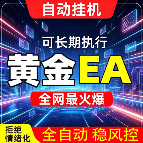 黄金EA量化多种策略工具MT4/5交易系统收益稳定ea外汇全自动挂机